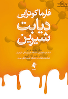 فارماکوتراپی دیابت شیرین